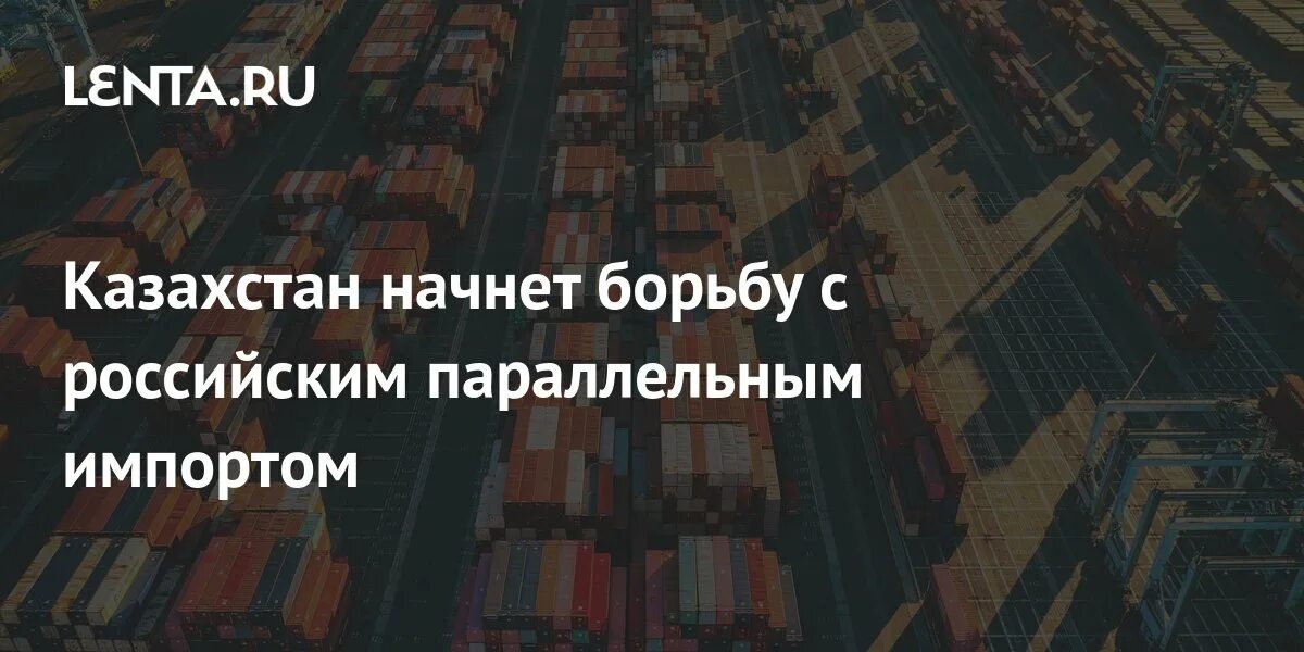1 апреля параллельный импорт что изменится. Параллельный импорт. параллельный импорт в россии. постановление о параллельном импорте. казахский импорт.