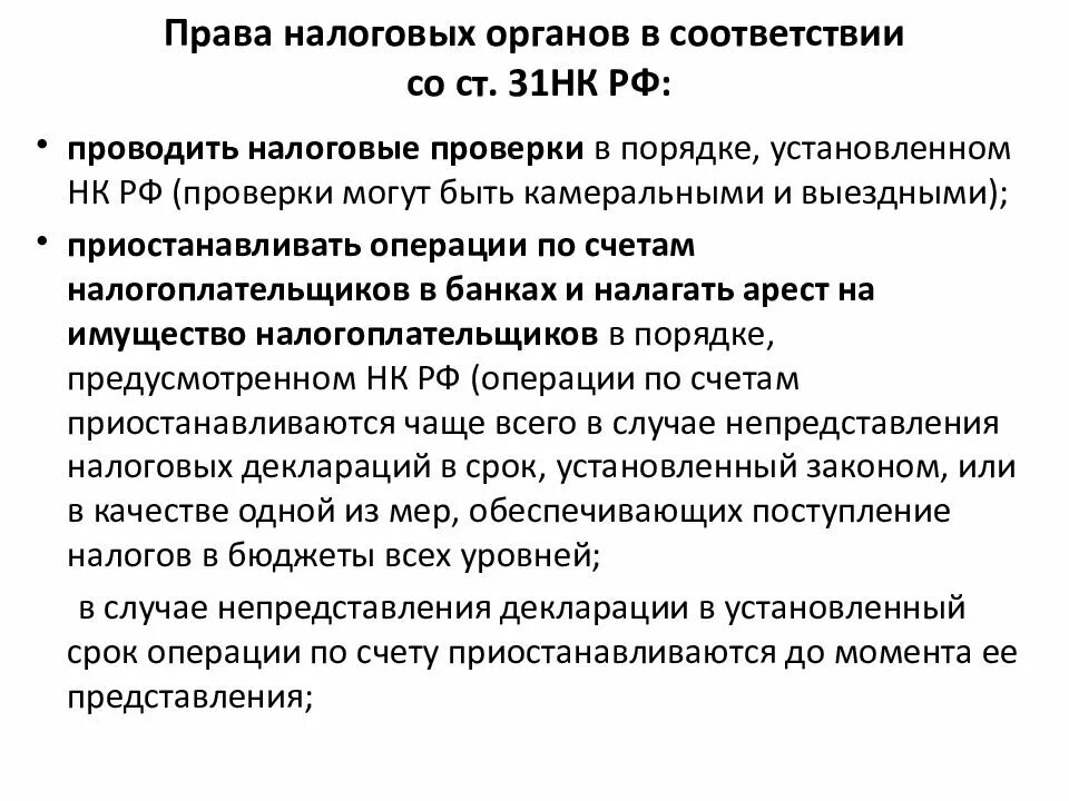 Обязанности налоговых органов. Налоговые органы имеют право. П 161 нк рф