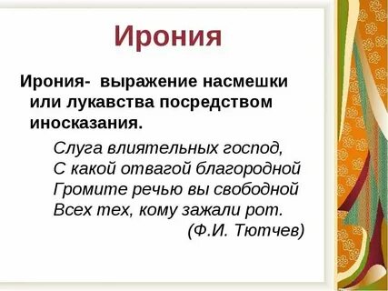 Тонкая скрытая насмешка это
