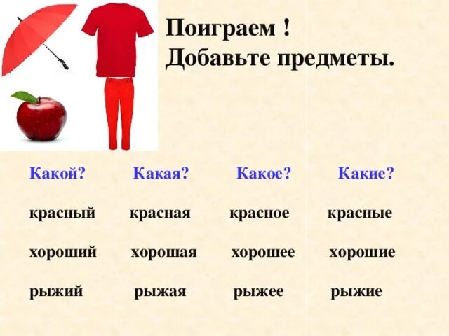 Слова отвечающие на вопросы какой какая какое какие. Слова, отвечающие на вопросы «какой?», «какая?», «какое?». Какой какая какое какие. Какой какая какое 1 класс. Какой хоч