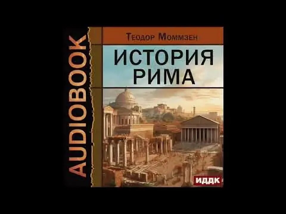 Аудиокнига рим аудиокнига слушать. Tatiroma. Аудиокнига рим аудиокнига слушать. История рима книги. Empire of dragons - valerio massimo manfredi.