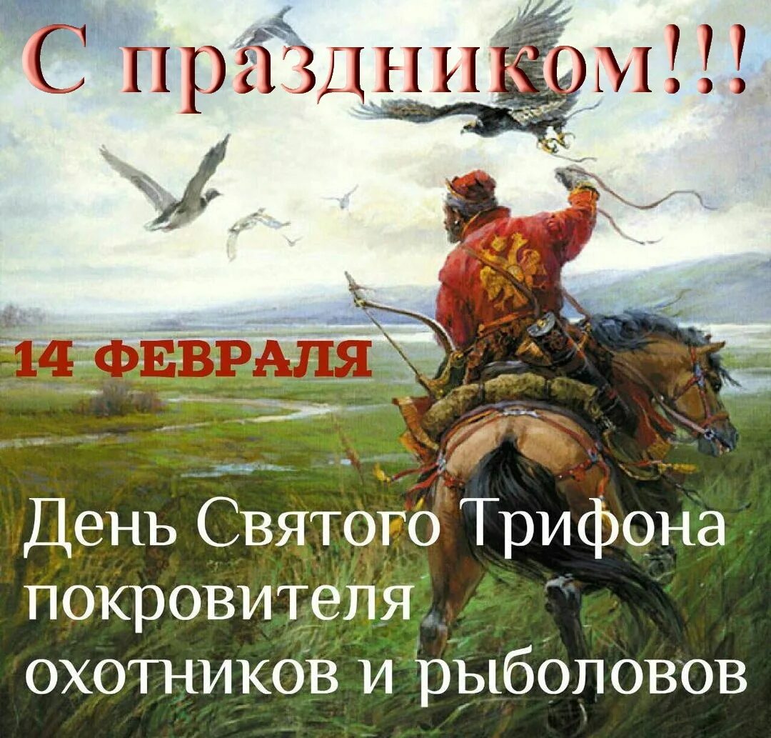 Святого трифона покровителя охотников и рыболовов поздравления. День святого трифона покровителя охотников и рыболовов. покровитель охотников и рыболовов 14 февраля. день святого трифона 14 февраля. день святого трифона покровителя.