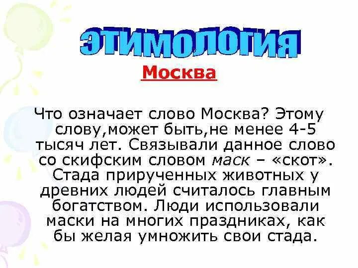 И первое слово московский. Откуда произошло слово Москва. Что означает слово Москва. Происхождение слова Москва. Версии происхождения слова Москва.