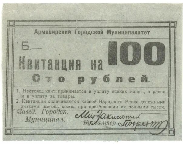 Боны Тифлисская городская управа. Армавирские рубли 1918 года список. Армавирский рубль. Разновидности Армавирского рубля 1918 года. Армавирская объявление ру