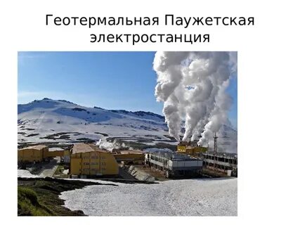 Геотермальная энергетика на камчатке