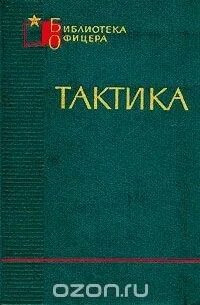 Книга тактика