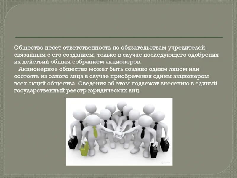 Ответственность учредителей по обязательствам общества. Ответственность учредителей ПАО. Публичное акционерное общество ответственность. Акционерное общество несет ответственность. Публичное акционерное общество ответственность по обязательствам.