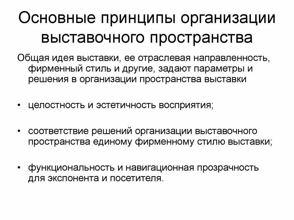 Принципы организации пространства. Принципы организации выставки. Основные принципы организации пространства квартиры. Этапы организации пространства. Требование к организации пространства