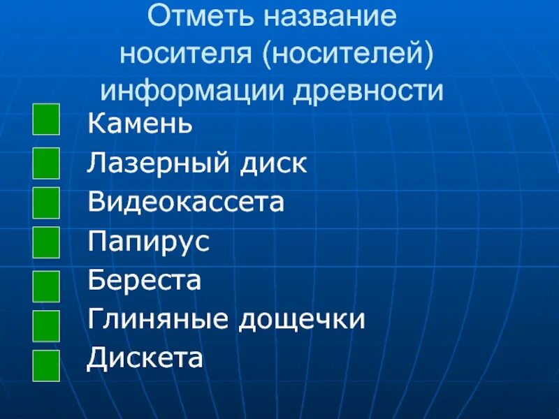 Отметьте названия произведений. Носители информации. Отметь названия современных носителей информации. Отметьте название. Отметь названия современных носителей.