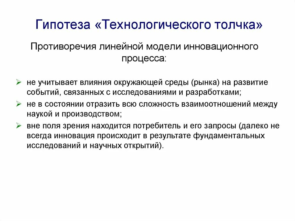 Гипотеза технологического толчка. Линейная модель «технологического толчка». Модели инновационного процесса модель технологического толчка. Гипотеза технологического толчка минусы.