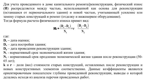 Как определить износ здания. Формула расчета физического износа здания. Посчитать процент износа здания. Формула износа здания по году постройки. Износ метод срока жизни