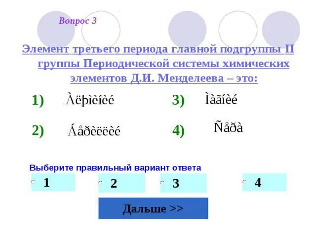 Элемент третьего периода главной подгруппы 2