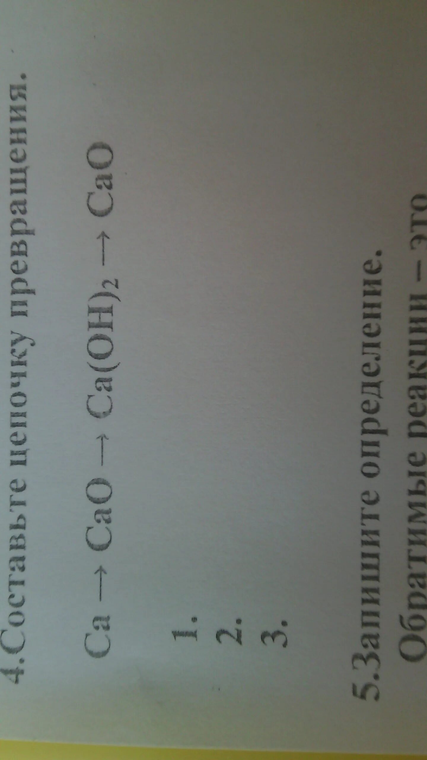 Решить цепочку ca cao ca oh 2. CA цепочка превращений. Осуществить цепочку превращений CA cao CA Oh. Цепочка CA cao CA Oh 2. CA-co2 цепочка превращений.