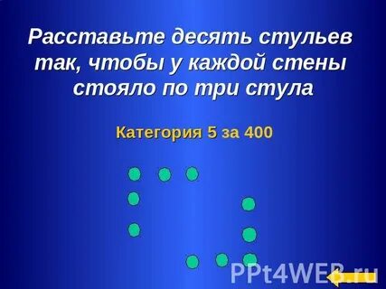 Пять стульев стояло у стены