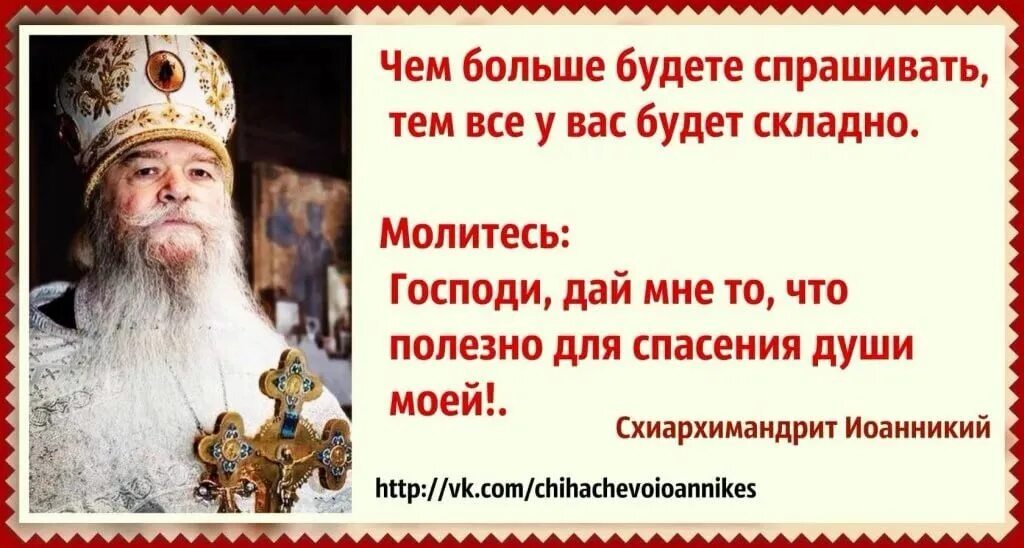 Наставления схиархимандрита