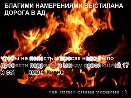 Намерениями вымощена дорога ад