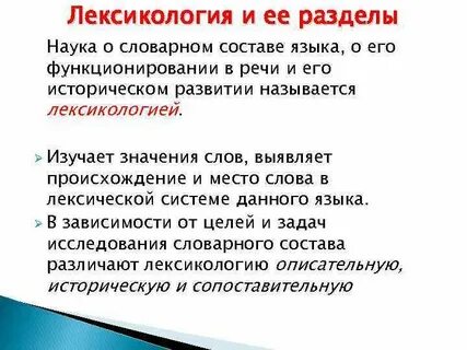 Изучением словарного состава языка занимается