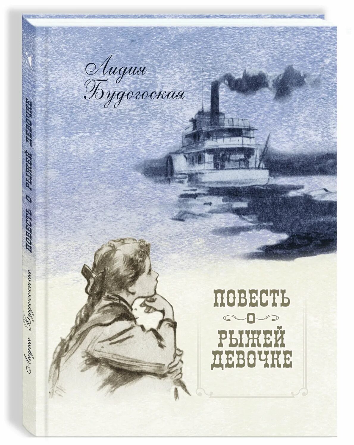 Ева кюн. Ю. Книга повесть о рыжей девочке. Ева кюн. Лидия будогоская повесть о рыжей девочке.