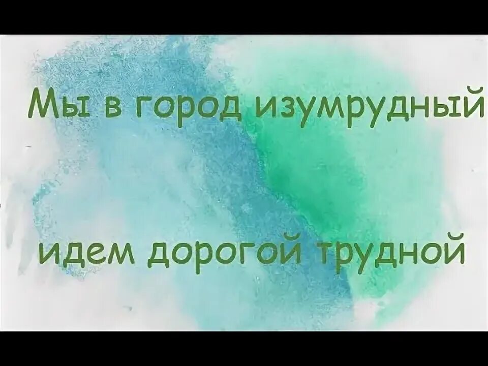 Мы в город изумрудный песня текст. Мы в город изумрудный идем дорогой трудной текст. Песенка город изумрудный идем дорогой трудной. Песня мы в город изумрудный идем дорогой трудной. Песенка город изумрудный идем дорогой трудной.