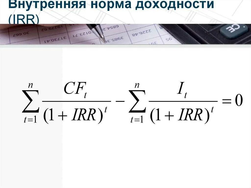 Внутренняя норма доходности Internal rate of Return irr формула. ВНД инвестиционного проекта формула. Внутренняя норма доходности инвестиций формула. Внутренняя норма рентабельности формула.