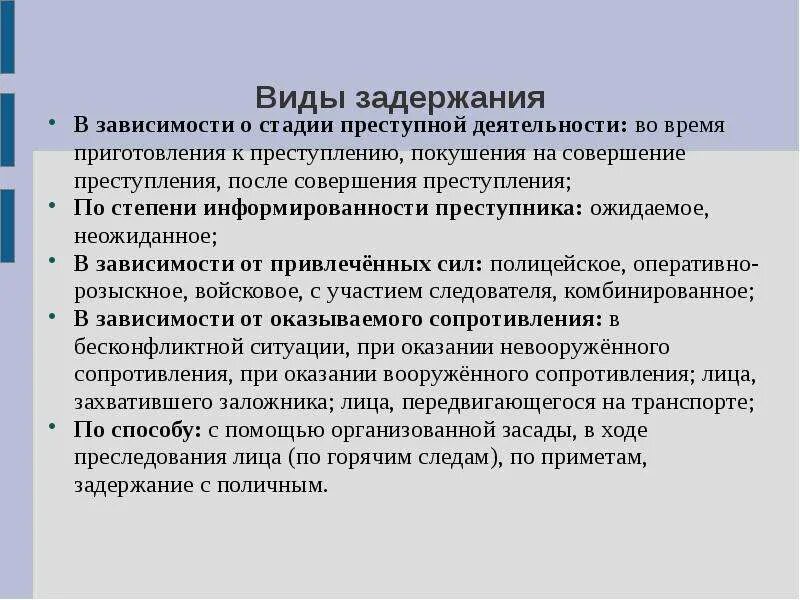 Этапы преступной деятельности. Общие положения тактики задержания подозреваемого лица;. План задержания. Этапы задержания. Стадии задержания арест.