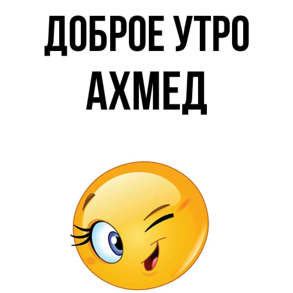 Доброе утро Ахмед. С добрым утром Ахмед. Доброе утро Алик. С днем рождения ахмед