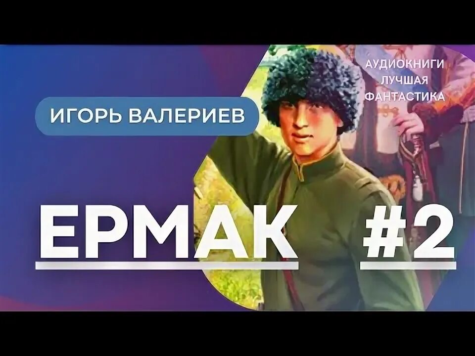 Выживший с ермака аудиокнига слушать. Телохранитель Валерии.