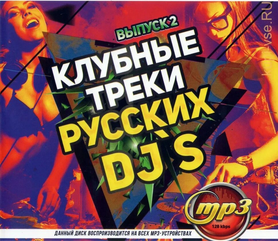 Клубные треки. Русские треки. Mp3 диск клубные треки. DJ Россия сборник. Русские клубные треки