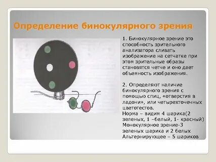 Прочитайте текст расположенный справа бинокулярное