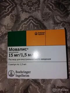Мовалис уколы 5 штук