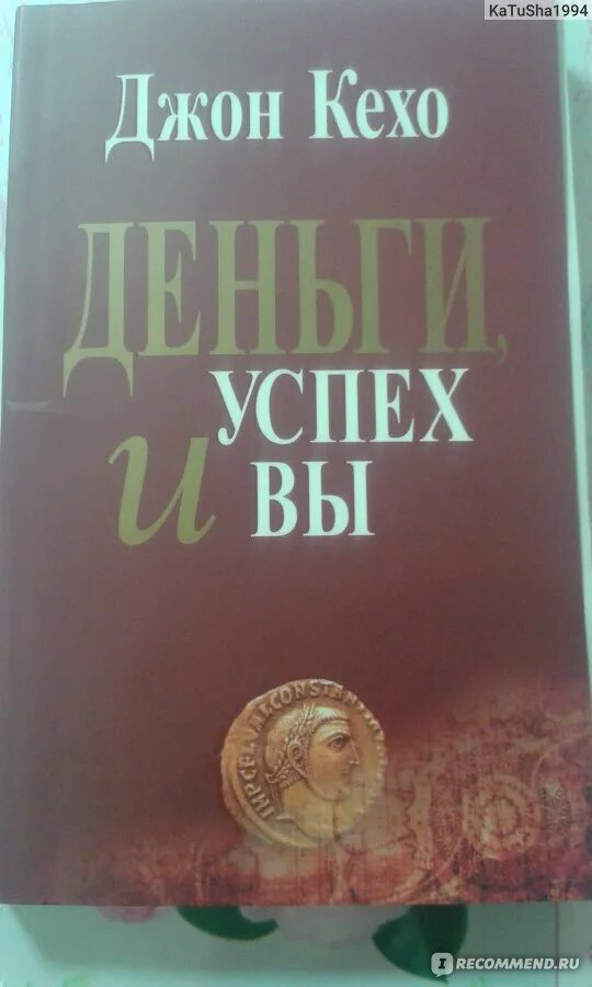 Новая земля книга кехо. Кехо Джон "деньги, успех и вы". Книги о богатстве и успехе. Деньги, успех и вы. Книги Кехо деньги успех и вы.