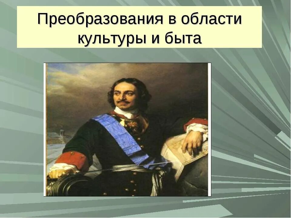 преобразования петра 1 в области культуры и просвещения. петровские преобразования. реформы петра 1 в культуре и быту. реформы петра 1 в культуре и быту. ркфопв петра 1 в культуре.