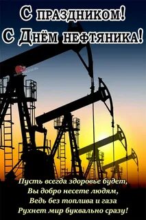Когда будет праздник день нефтяника