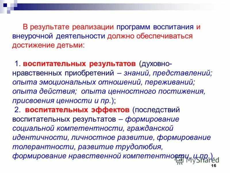 Требования к результатам воспитания