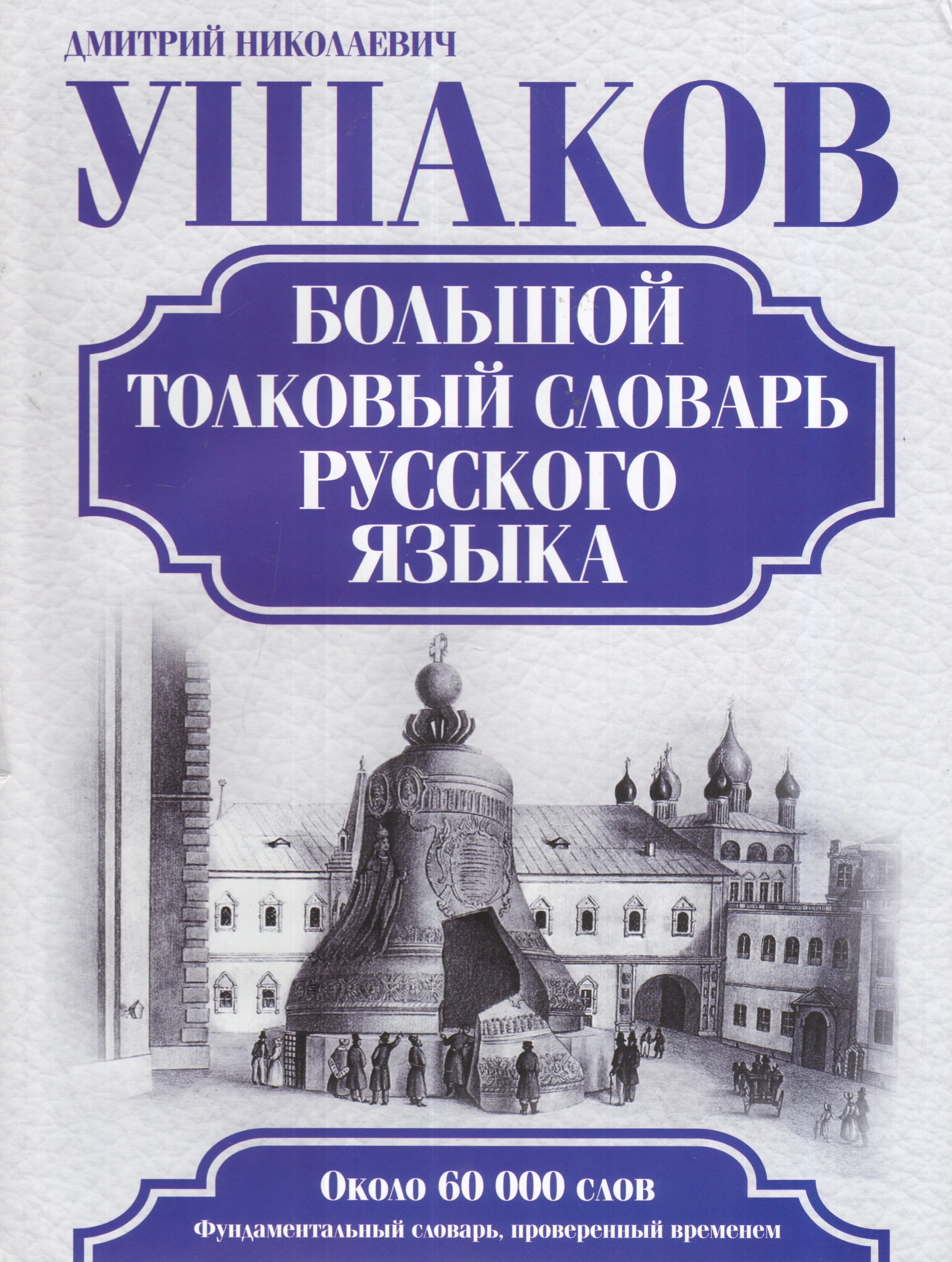 Толковый словарь русского языка. Толковый словарь русский язык книга. Толковый словарь русского языка современных слов. Русский словарь. Ожегов сергей иванович словарь.