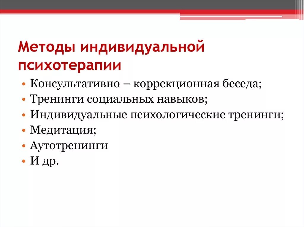 Методы индивидуальной психологии. Техники групповой и индивидуальной психотерапии.. Психотерапевтические методы. Методы индивидуальной психотерапии. Индивидуальные методики в психологии.