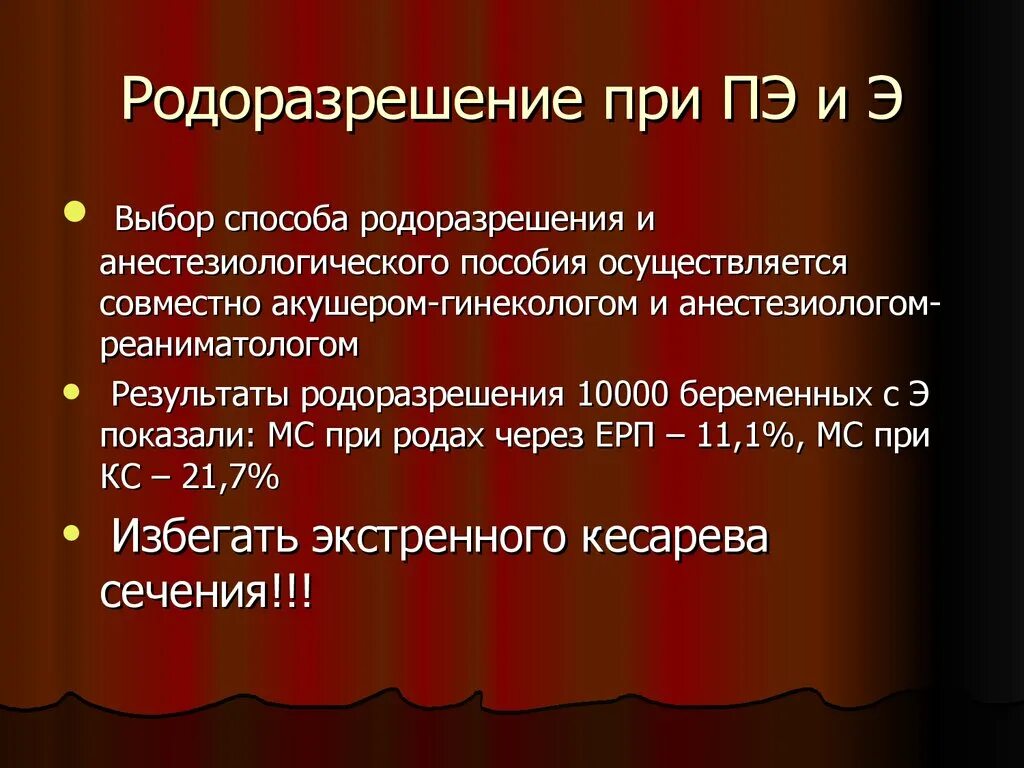 Методы родоразрешения. Родоразрешение методы. Преэклампсия родоразрешение. Условия родоразрешения.