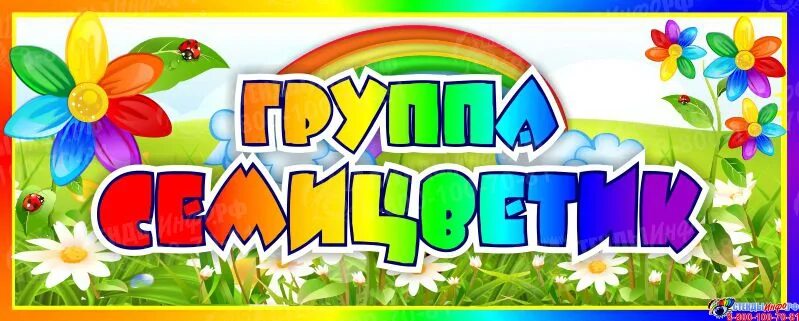Купить Стенд Каждый ребёнок в саду обязан в стиле группы Семицветик 510*510мм 