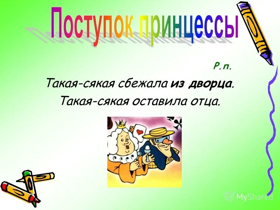 такая сякая сбежала из дворца короля. песня такая сякая сбежала из дворца. такая сякая сбежала текст. такая сякая сбежала. такая сякая сбежала из дворца ноты.