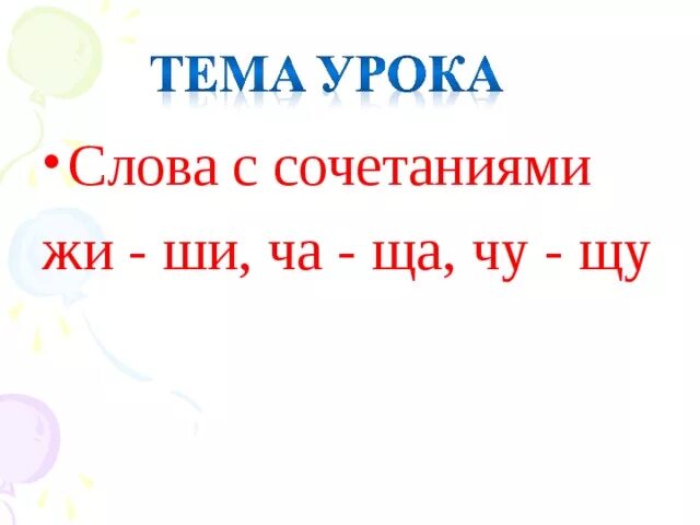 Жи ши ча ща Чу ЩУ. Сочетания жи-ши ча-ща Чу-ЩУ. Правило жи ши ча ща Чу ЩУ. Жи-ши ча-ща Чу-ЩУ 2 класс.