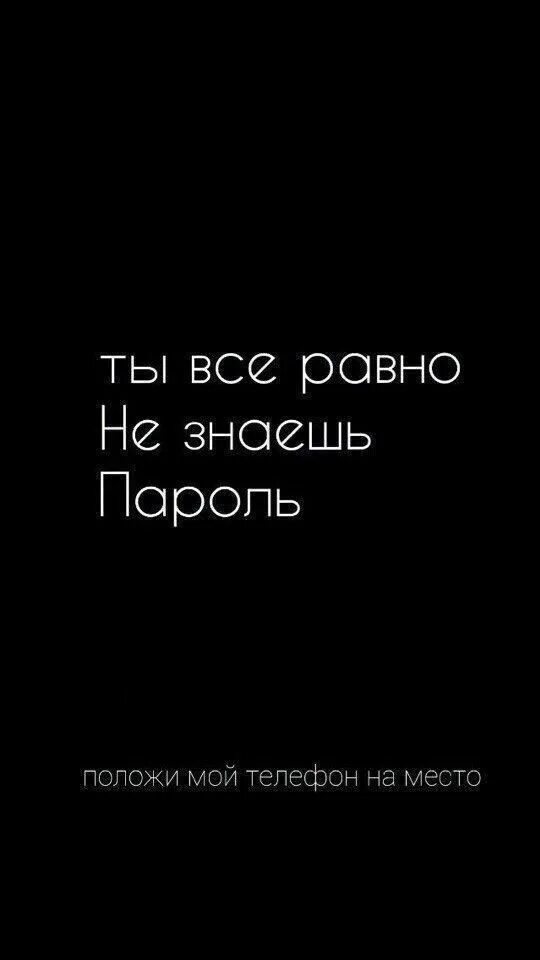 Телефон не твой ее. Положи телефон на место. Полож на масто телефон. Ты всё равно не знаешь пароль. Положи мой телефон.