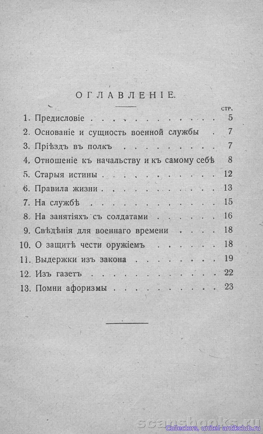 Решение офицера читать полностью. Кодекс чести русского офицера Кульчицкий. Кодекс чести русского офицера 1904 год. Советы молодому офицеру Кульчицкий.