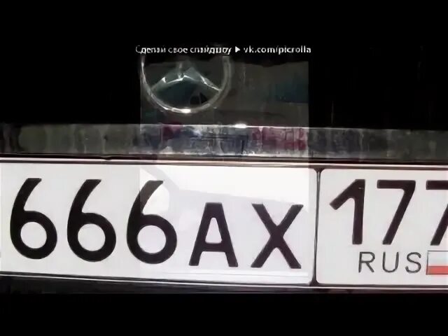 Номерок блатной три 777. Номерок 666. Номерок 228. Каста 666. Номерок 777 слушать