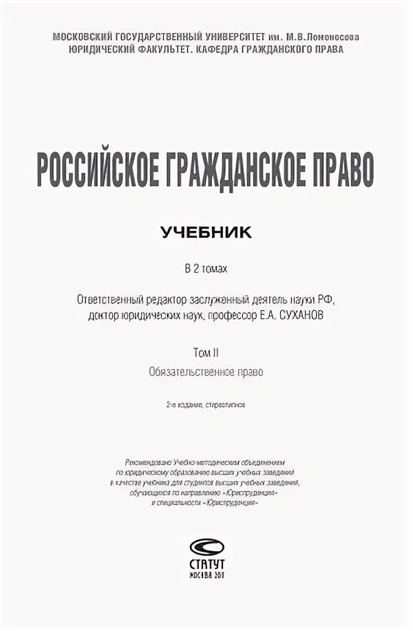 Российское гражданское право суханов учебник. Российское гражданское право отв.ред.е.а.Суханов. Гражданское право (Суханов е.а., 2008). Гражданское право, том 2, Суханов е.а., 2019.. Е.А.Суханов - российское гражданское право. Том 1 - 2011.