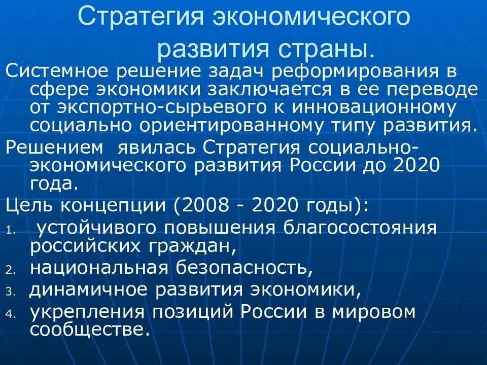 Новая стратегия развития страны. Основные направления социально-экономического развития страны. Стратегия экономического развития.