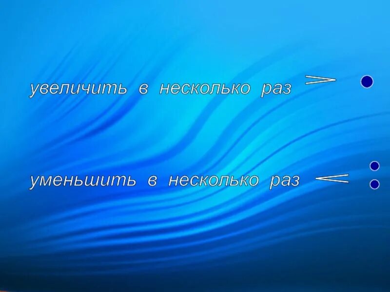 Увеличилась в три раза. Увеличение в несколько раз. Увеличить в раз уменьшить в раз. Увеличить на уменьшить на. Уменьшить в несколько раз.