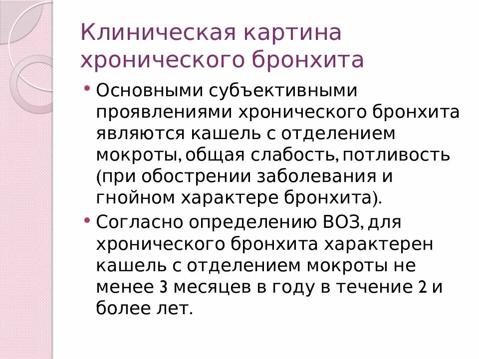 Причиной развития хронического бронхита является. Основные клинические симптомы хронического бронхита. Клиническая картиеабронхита. Клиническая картина хронического бронхита. Клиническая картина при хроническом бронхите.