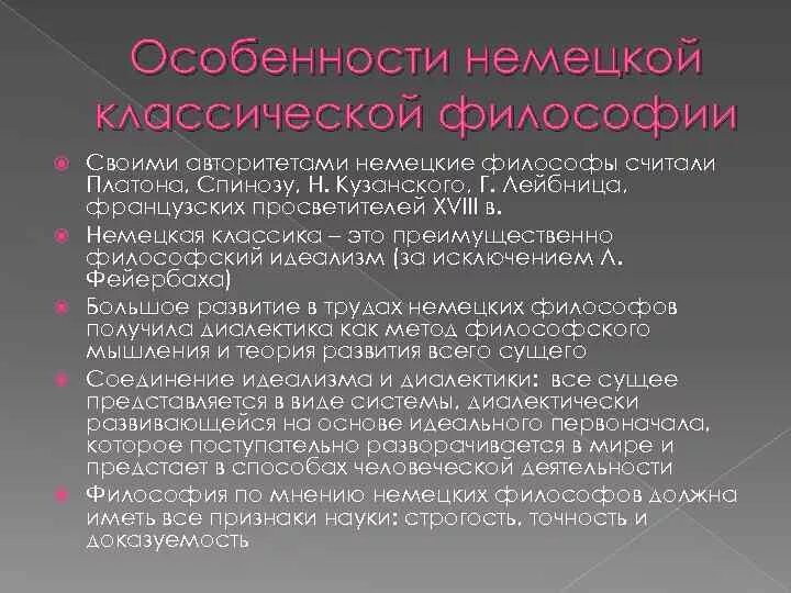 Немецкая классическая философия кант гегель фейербах. Особенности немецкой философии. Общая характеристика немецкой классической философии. Особенности немецкой классической философии. Философия немецкая классическая просветители.