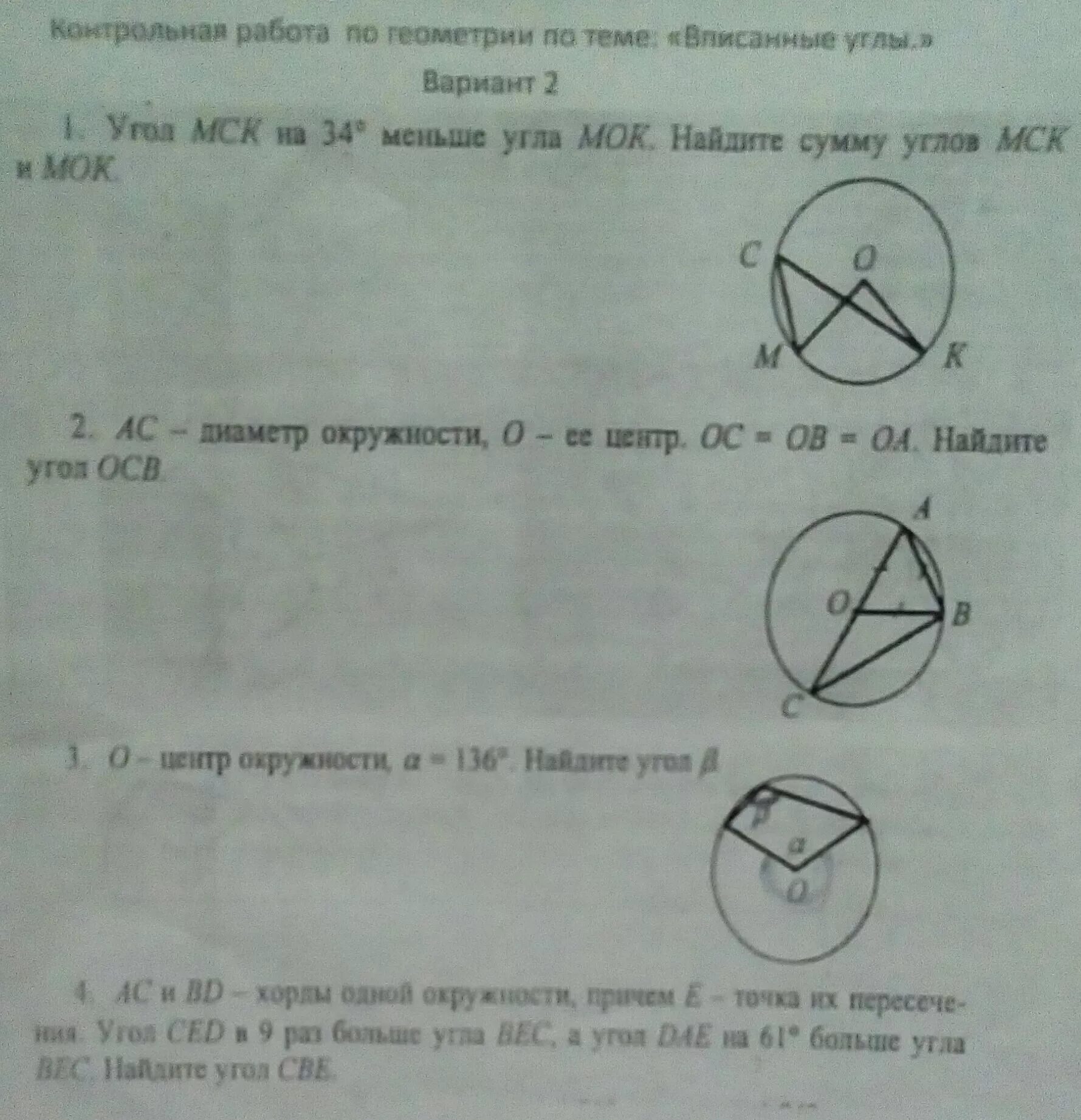 Угол МСК на 34 меньше угла МОК. Угол МСК на 34 меньше угла МОК Найдите сумму. Нвйдите величину углов Mok. Зачет по теории углы в окружности. Тест 16 сумма углов