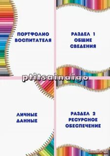 Профессиональное портфолио воспитателя детского сада